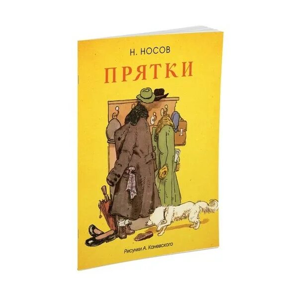 Рассказ прятки носов. Н Н Носов ПРЯТКИ. Носов ПРЯТКИ книга. Носов ПРЯТКИ иллюстрации. Носов н. "ПРЯТКИ".