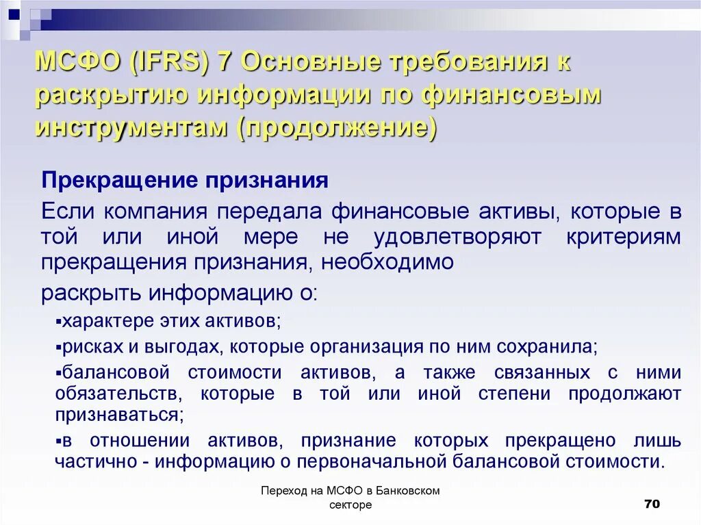 Прекращение признания финансовых инструментов. МСФО признание финансовых инструментов. МСФО 7 финансовые инструменты. Прекращение признания МСФО. Признание актива в бухгалтерском