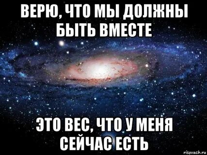 Когда уже мы будем вместе