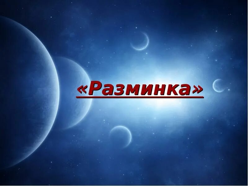 Интерактивная презентация космос. Космическая разминка. Разминка космос. Картинка Космическая разминка. Разминка космонавтики.