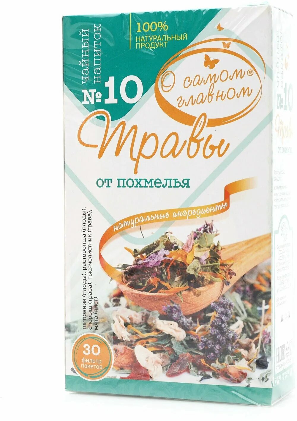 Чайный напиток о самом главном №2 травы желудочно-кишечные. Чай "о самом главном" №10 (травы от похмелья), ф/п 2г №30 Фитокод. Чайный напиток 2 желудочно-кишечный. Чайный напиток "о самом главном" № 3 витаминные 2г*30.