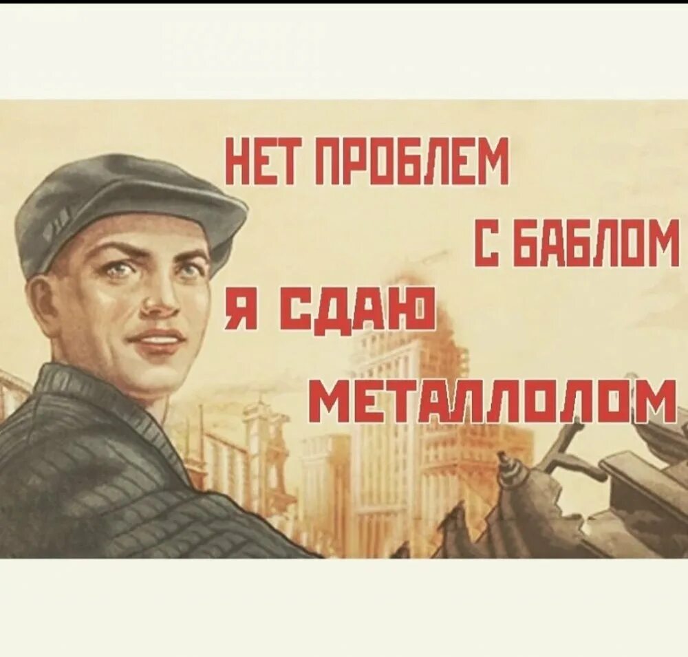 Почем сдаешь. Советские плакаты про металлолом. Советские плакаты сбор металлолома. Плакат металлолом. Прикольные лозунги.