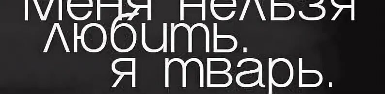 Меня нельзя любить