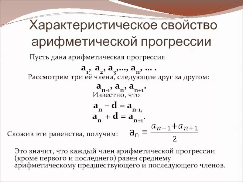 Арифметическая прогрессия а1. Арифметическая прогрессия -5 -1. Свойства арифметической прогрессии. Характеристическое свойство арифметической прогрессии.