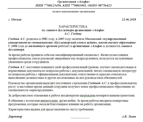 Характеристика с работы образец рб. Характеристика на бухгалтера с места работы образец. Характеристика на бухгалтера работника образец. Характеристика с места работы уволенному образец. Характеристика на сотрудника бухгалтера образец.