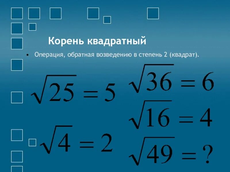 Как вычислить квадратный корень формула. Квадратный. Что такое квадратный корень в математике. -А В квадратном корне. Квадрат числа корня 4