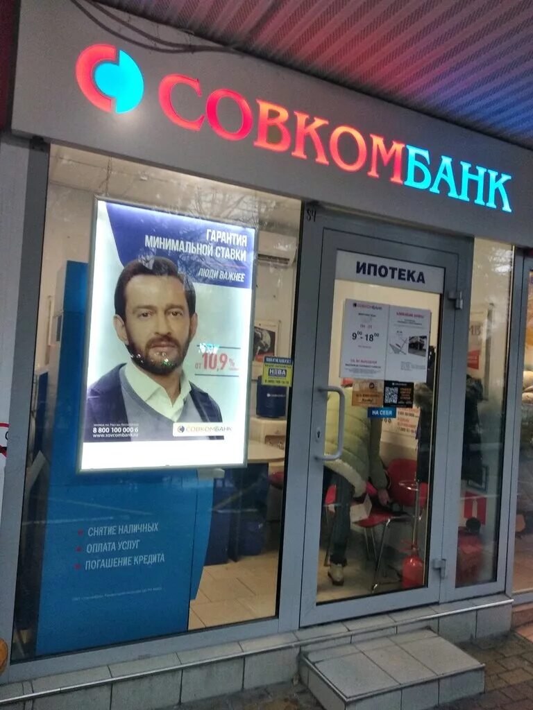 совкомбанк энгельс. совкомбанк адлер. офис союз банка. московская 19 сочи. совкомбанк адлер адреса.