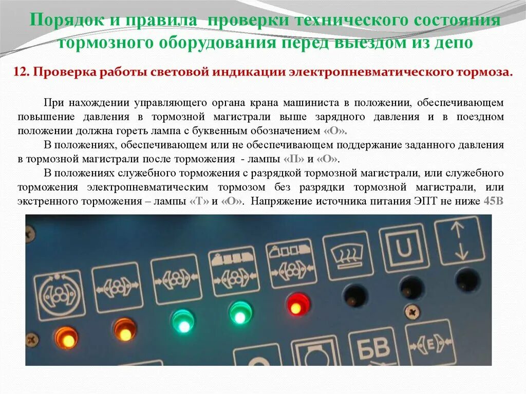 Отпуск после экстренного торможения. Сигнальные лампы на пульте эд4м. Пульт машиниста МВПС лампы сигнальные. Сигнальные лампы индикации и управления. Сигнальные лампы ЭПТ ЭПТ.