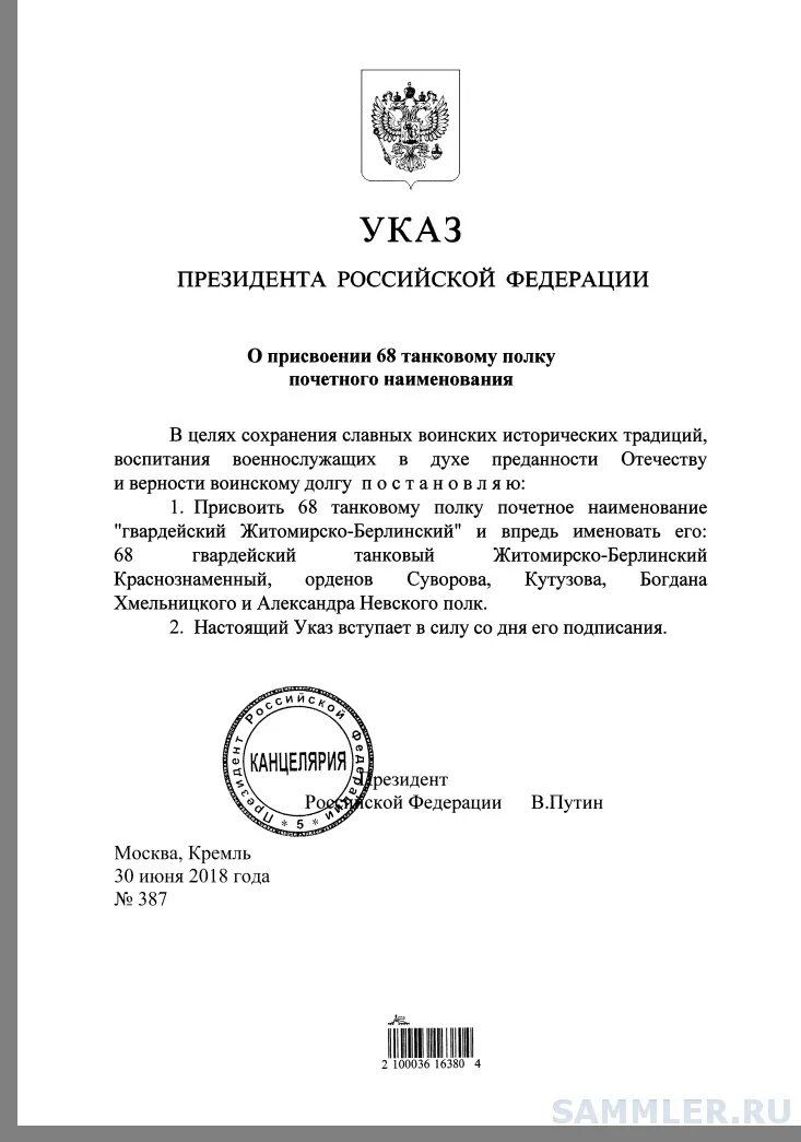 Указ президента российской федерации от 20. Указ президента. Указ президента о присвоении воинских званий. Почетные наименования воинских частей. Указ президента РФ О присвоении почетного наименования Гвардейская.