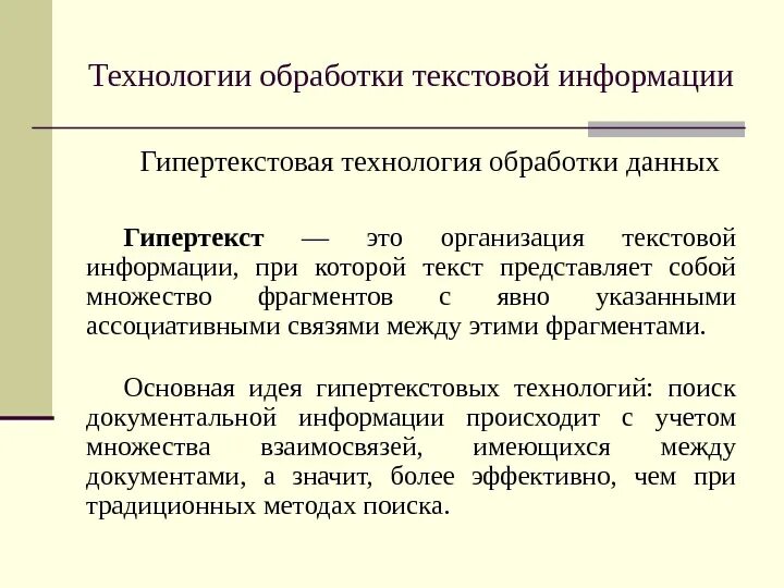 Гипертекст обладает методом организации данных который. Технология обработки текстовой информации. гипертекст это обработки информации. гипертекстовые технологии представления текста. гипертекстовое представление информации конспект.