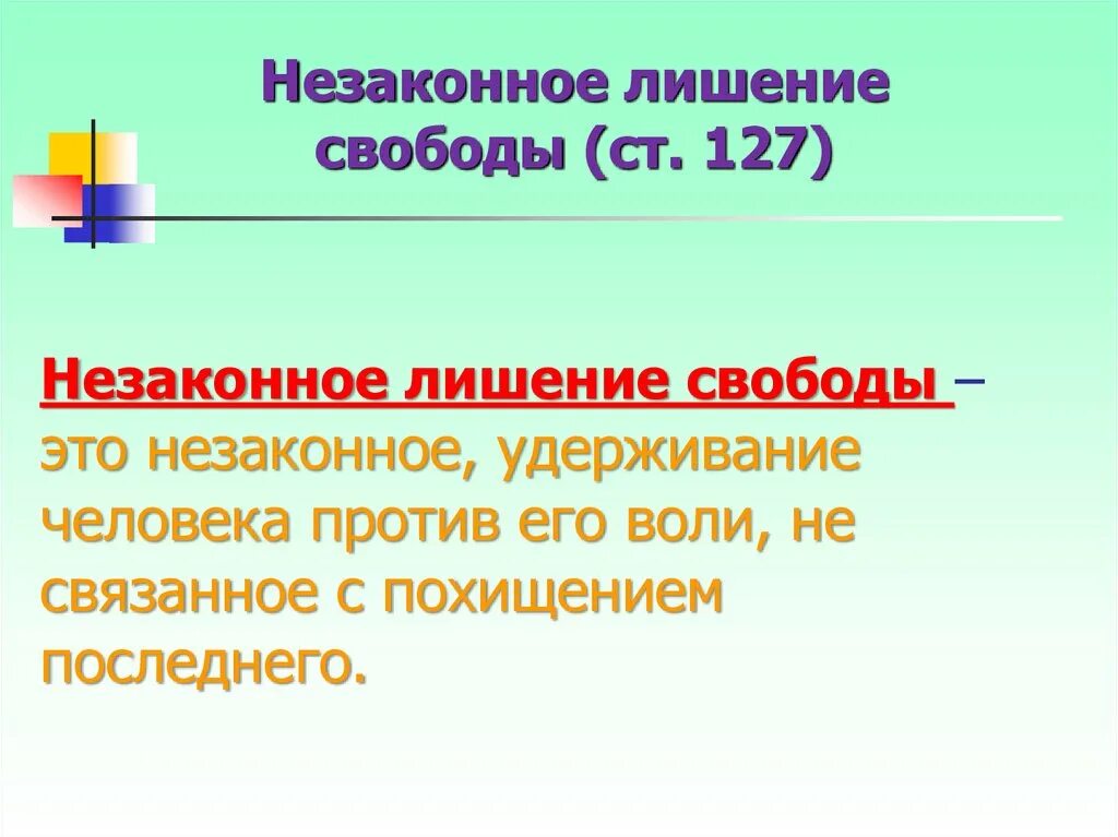 Пленум незаконное лишение свободы. Незаконное лишение свободы. Незаконное лишение свободы ст 127. Презентация незаконное лишение свободы.