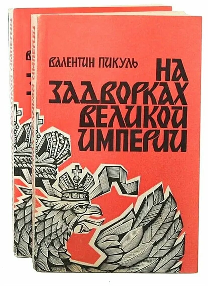 На задворках великой. Пикуль на задворках великой империи. Пикуль на задворках великой империи. На задворках великой. Пикуль плевелы.