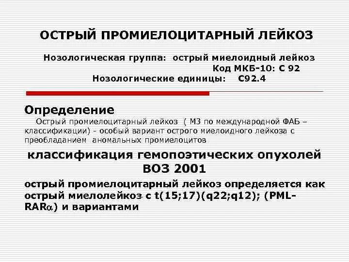 Хронический лейкоз мкб 10. Промиелоцитарный лейкоз мкб 10. Острый лейкоз миелоидный ОМЛ м3. Острый лимфобластный лейкоз мкб 10.