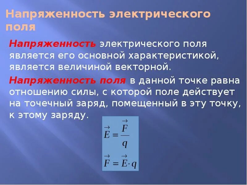 Уровень напряженности электростатического поля. Напряженность электрического поля одиночного точечного заряда. Напряженность электрического поля 8 класс физика. Напряженность электрического поля формулировка. Формула напряжённости электрического поля точечного.