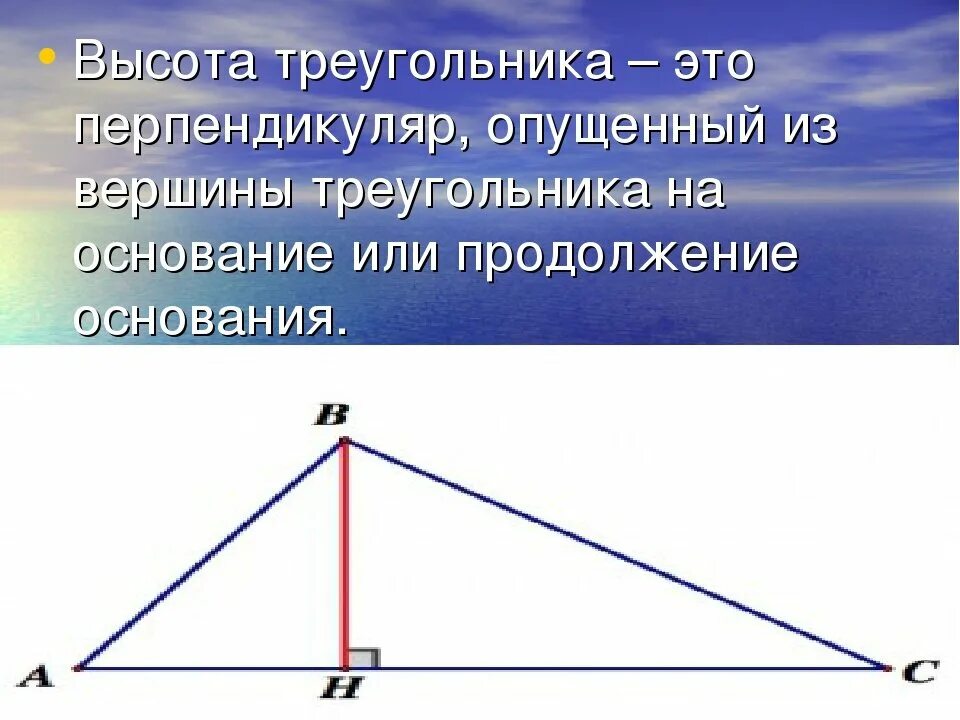 Высота треугольника рисунок. Высота треугольника. Вычота треагольника эта. Вершина треугольника. Что такое высота треугольника в геометрии.