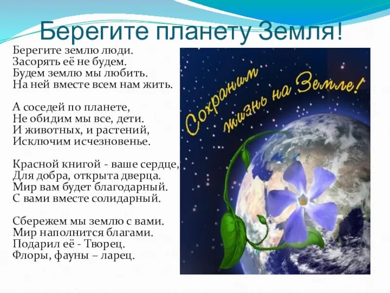 Живем на планете по имени земля песня. Берегите землю. День земли. Берегите нашу планету. День земли стихи.