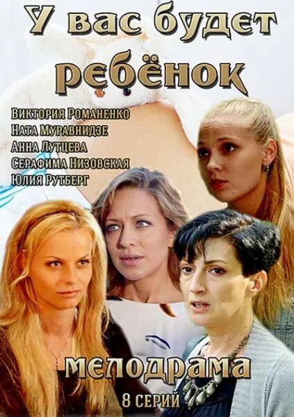 Мелодрамы 2015. У вас будет ребенок роли. Младенец мелодрама. У вас будет ребенок роли. У вас будет ребенок роли.