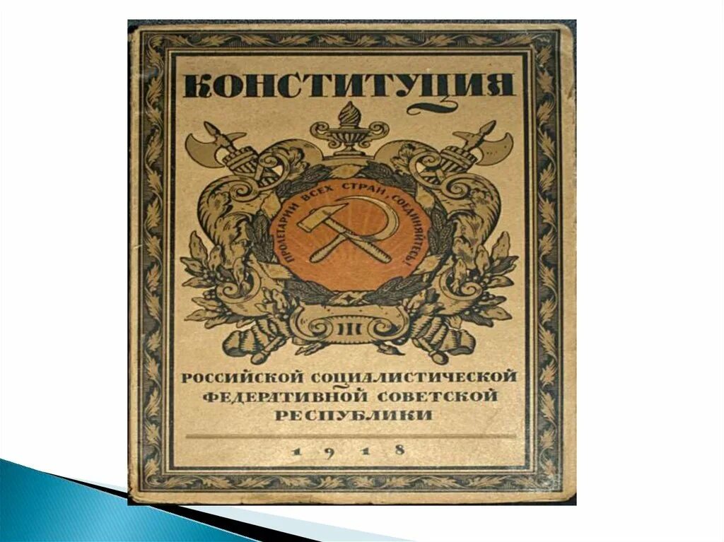 Вторая конституция год. Первая Конституция 1918. Первая Конституция РСФСР. Конституция РСФСР 1918 Г. Конституция (основной закон) РСФСР 1918 года.