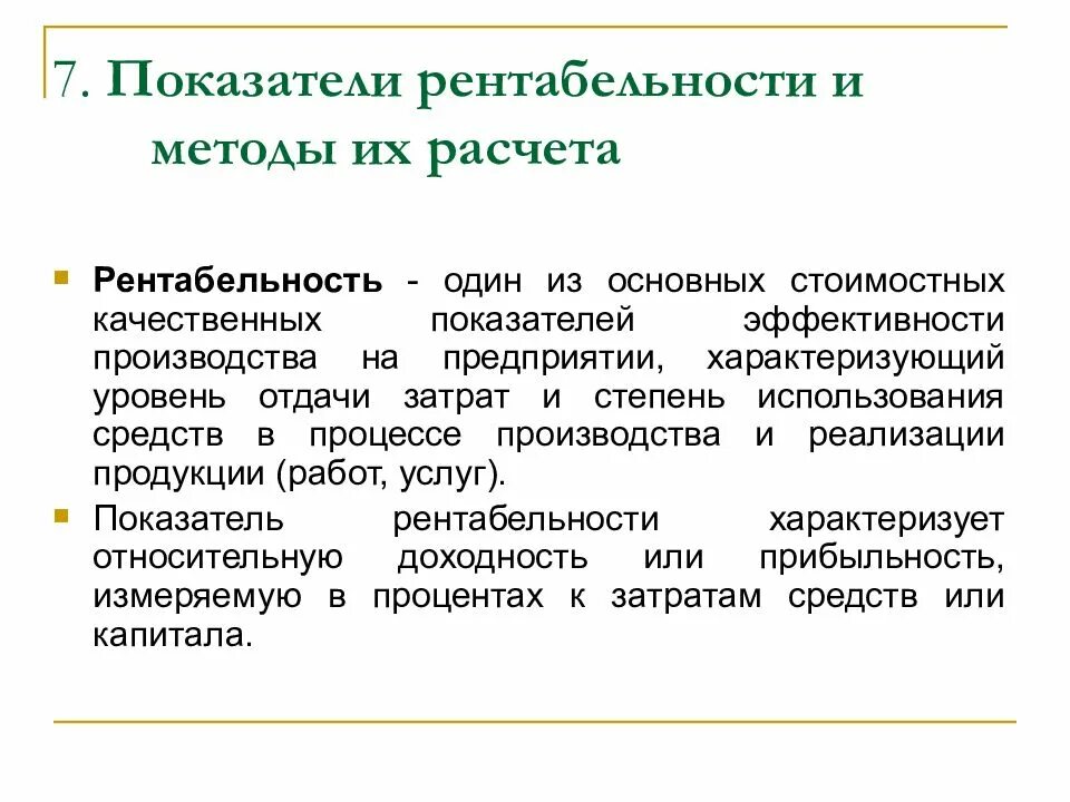 Рентабельность торговых предприятий. Методика расчета уровня рентабельности продукции и производства. Методы показателей рентабельности. Показатели рентабельности и методы их расчета. Охарактеризуйте методы расчета рентабельности.