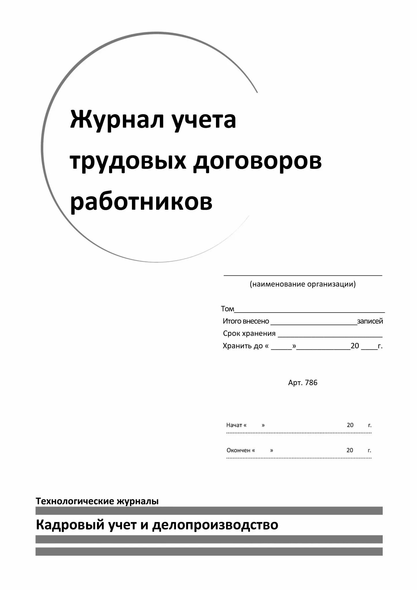 Книга учета договоров. Журнал регистрации договоров. Журнал по сварке по трубопроводов. Журнал сточных вод. Журнал испытания абразивного и эльборового инструмента.