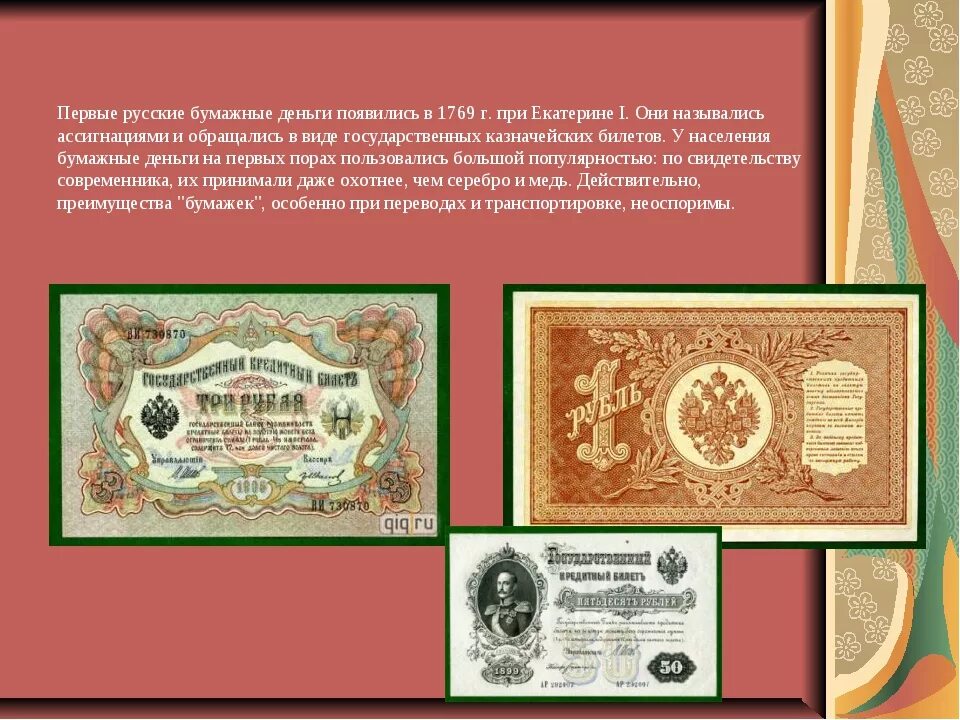 Где появились бумажные деньги. Первые русские бумажные деньги. Бумажные деньги впервые появились. Появление бумажных денег. Первые бумажные деньги в истории.