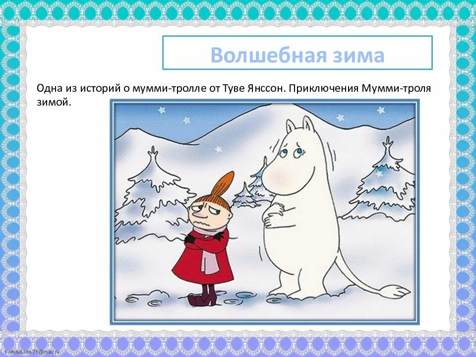 Волшебная зима Туве Янссон. Сказка Волшебная зима Туве Янссон. Проект на тему Волшебная зима. Туве Янссон "зима Муми-тролля". Туве янссон зима