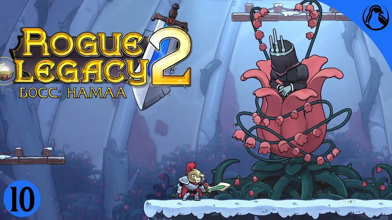 Rogue Legacy 2 Boss. Rogue Legacy боссы. Rogue Legacy 2 финальный босс. Рог Легаси 2 боссы. Рог легаси