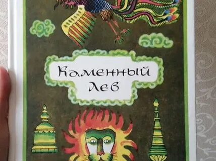 Каменный лев книга