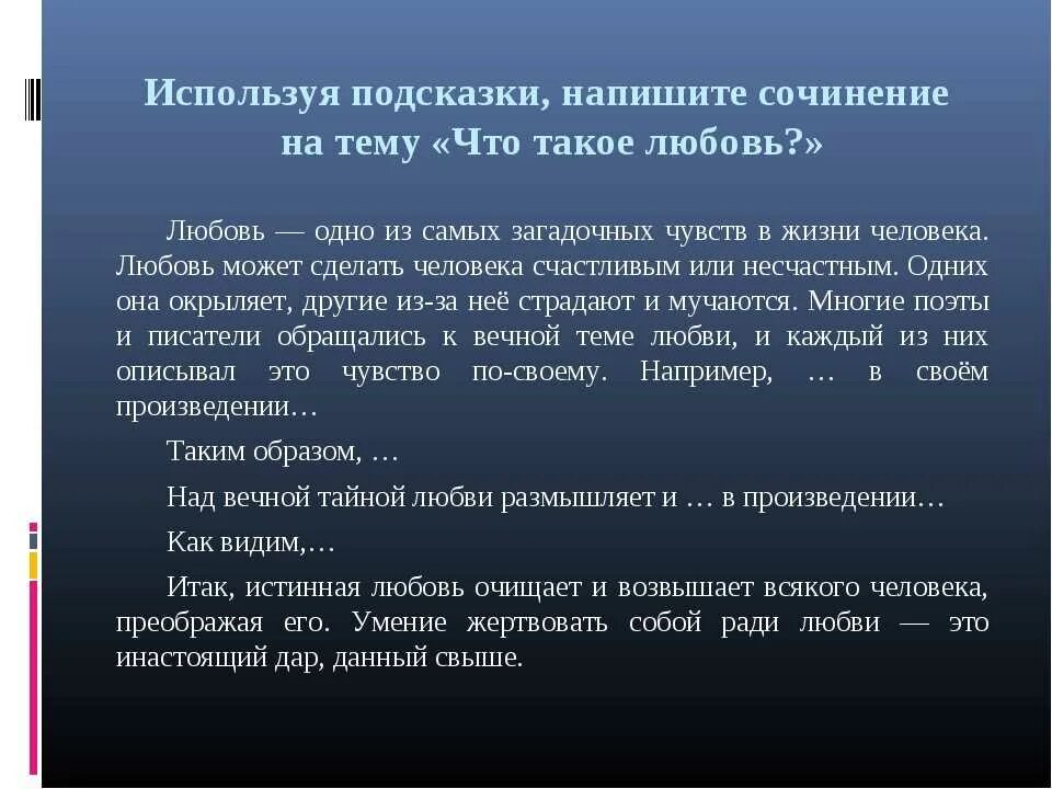 Сочинение что такое любовь 9 класс огэ. Что такое любовь сочинение. сочинение на тему любовь. любовь это определение для сочинения. сочинение на тема любвоь.