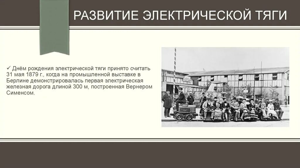 Глава 1 история развития. Электровоз Сименса 1879. Первая электрическая железная дорога Сименса. Первая электрическая железная дорога 1879. История развития электрической тяги.