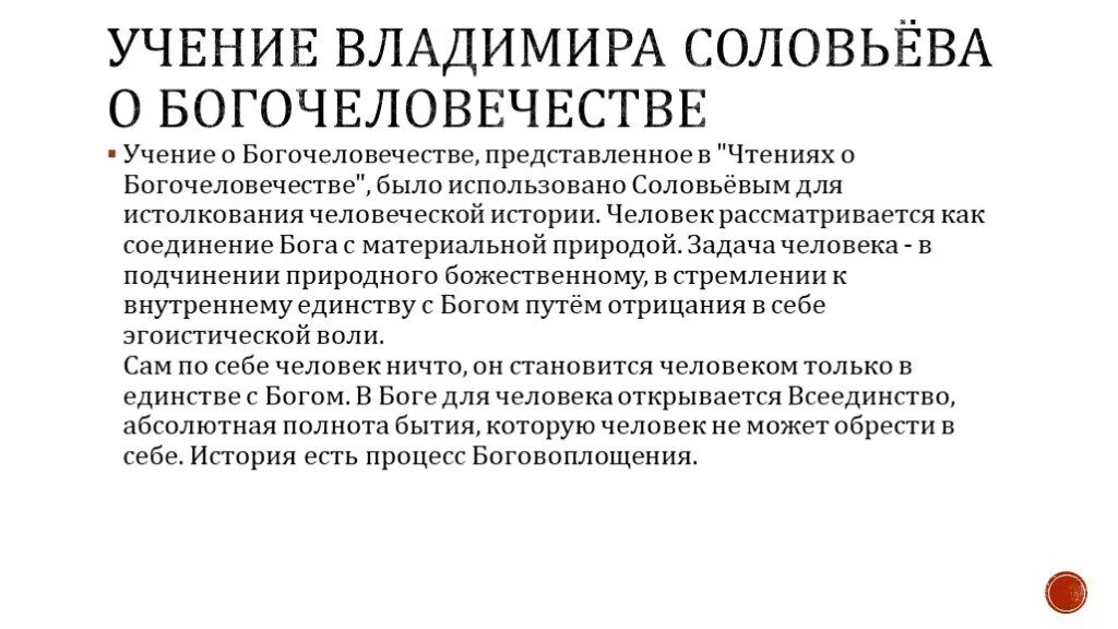 Восстановление общественного человека. Учение Соловьева. Концепция богочеловечества соловьёва. Учение Соловьева философия. Учение о всеединстве в.с.Соловьева.