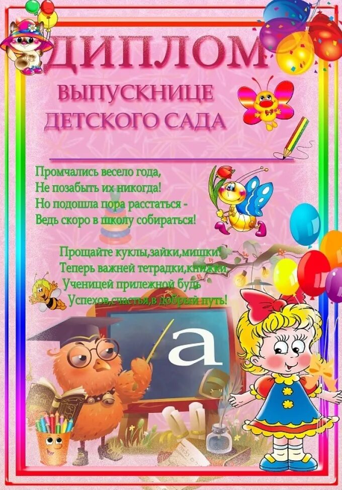 Пожелания детям на выпускной в детском саду. Грамота выпускнику детского сада.