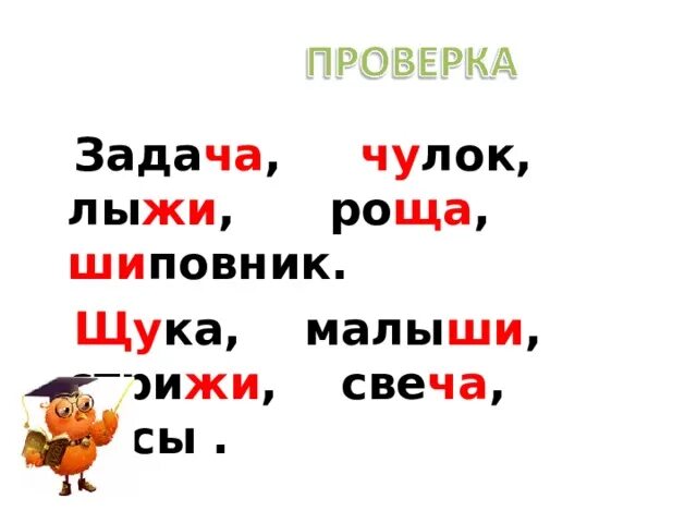 Ча ща чу щу слова 1 класс. Сочетания жи-ши ча-ща Чу-ЩУ. Чу ЩУ. Задания Чу ЩУ 1 класс карточки. Задания по русскому языку 1 класс жи ши ча ща Чу ЩУ.