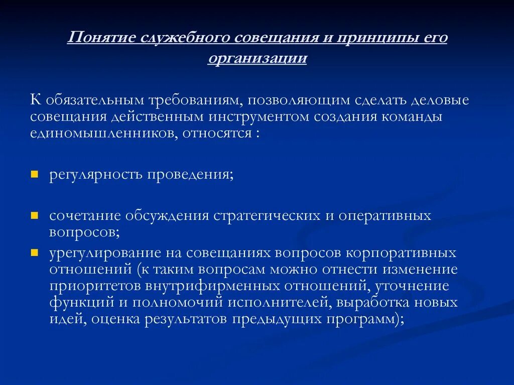 Как руководителю проводить собрания. Принципы проведения совещаний. Основные ошибки при проведении совещания. Подготовка и проведение служебного совещания. Порядок проведения деловых совещаний.