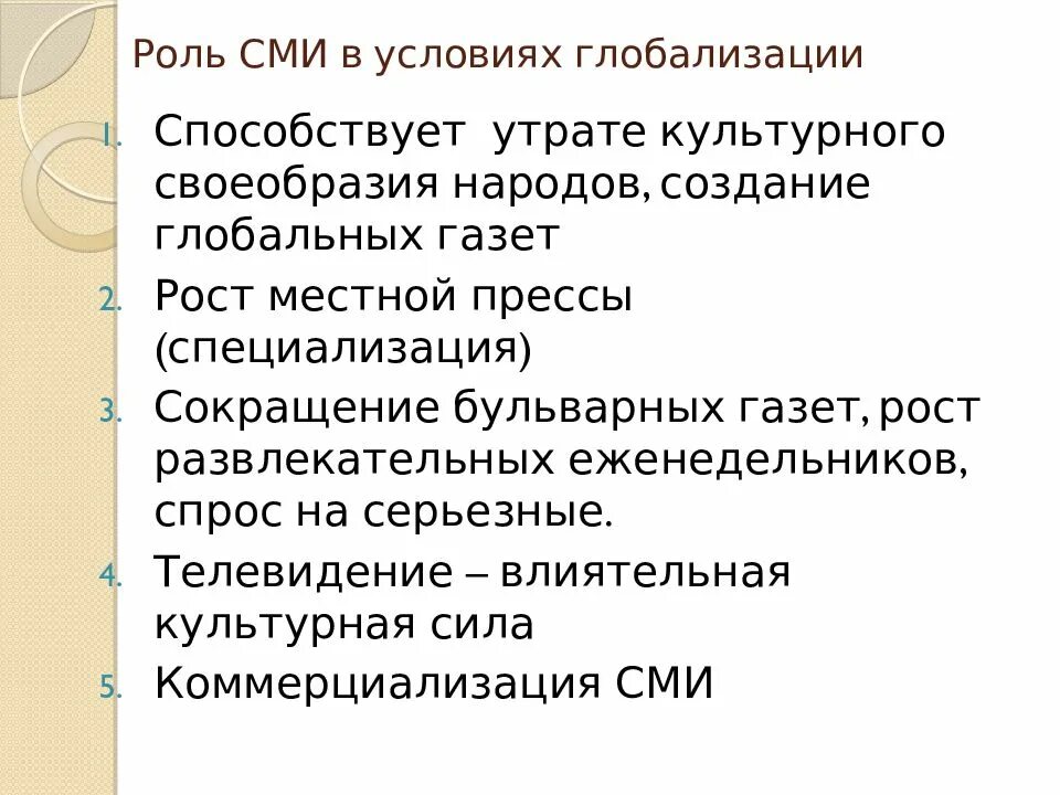 Примеры роли сми. Роль СМИ. Роль СМИ В глобализации. Роль СМИ В массовой культуре. Роль СМИ В массовом обществе.