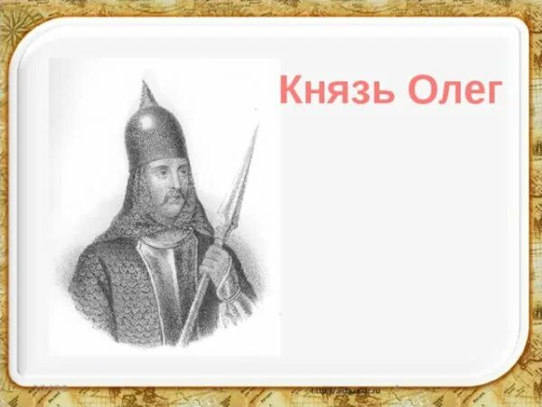 Рисунок олега. Князь Олег презентация 4 класс. Князь Олег для 4 класса. Олег 2 князь. Князь Олег портрет.