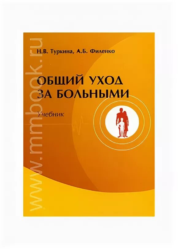 Общий уход тесты. Уход за больными учебные пособия. Общий уход за больными Туркина. Общий уход за больными учебник. Общий уход учебник.