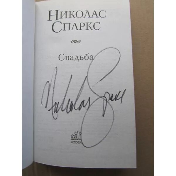 Спаркс свадьба книга. Автограф николаса спаркса. джон спаркс автограф. николас спаркс свадьба телеграмм. николас спаркс с семьей.