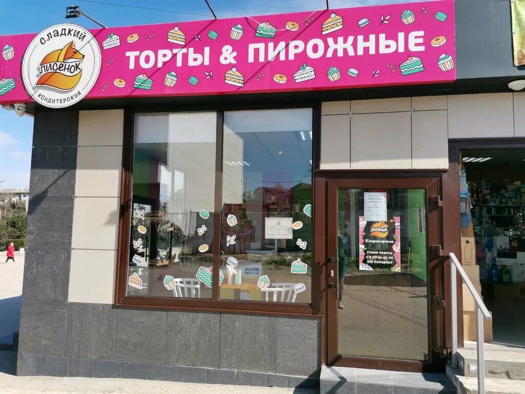 Кондитерская сладкий лисенок в севастополе. Сладкий лисенок севастополь. Сладкий лисенок севастополь. Лисенок севастополь. Сладкий лисенок севастополь.