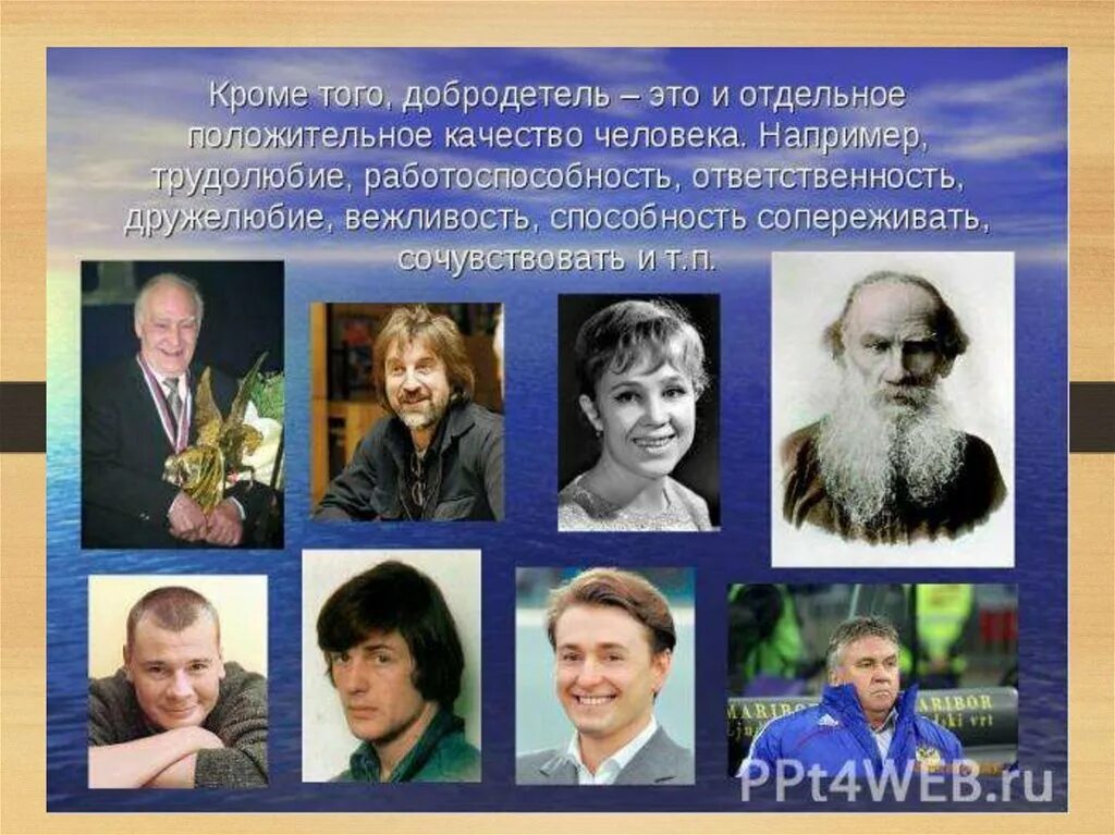 Люди обладающие добродетелями. Знаменитые добродетельные люди. Знаменитые добродетели. Известные люди добродетели. Добродетельные люди России.