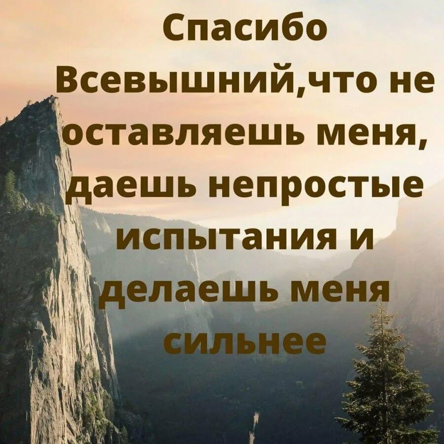 Испытание терпения. Спасибо Всевышнему за все. Благодарность Богу. Слова благодарности Всевышнему. Цитаты про Всевышнего.