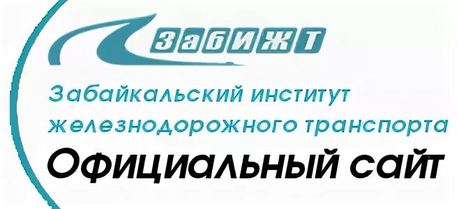 Логотип ЗАБИЖТ. Забайкальский институт железнодорожного транспорта. Институт ЗАБИЖТ Чита.