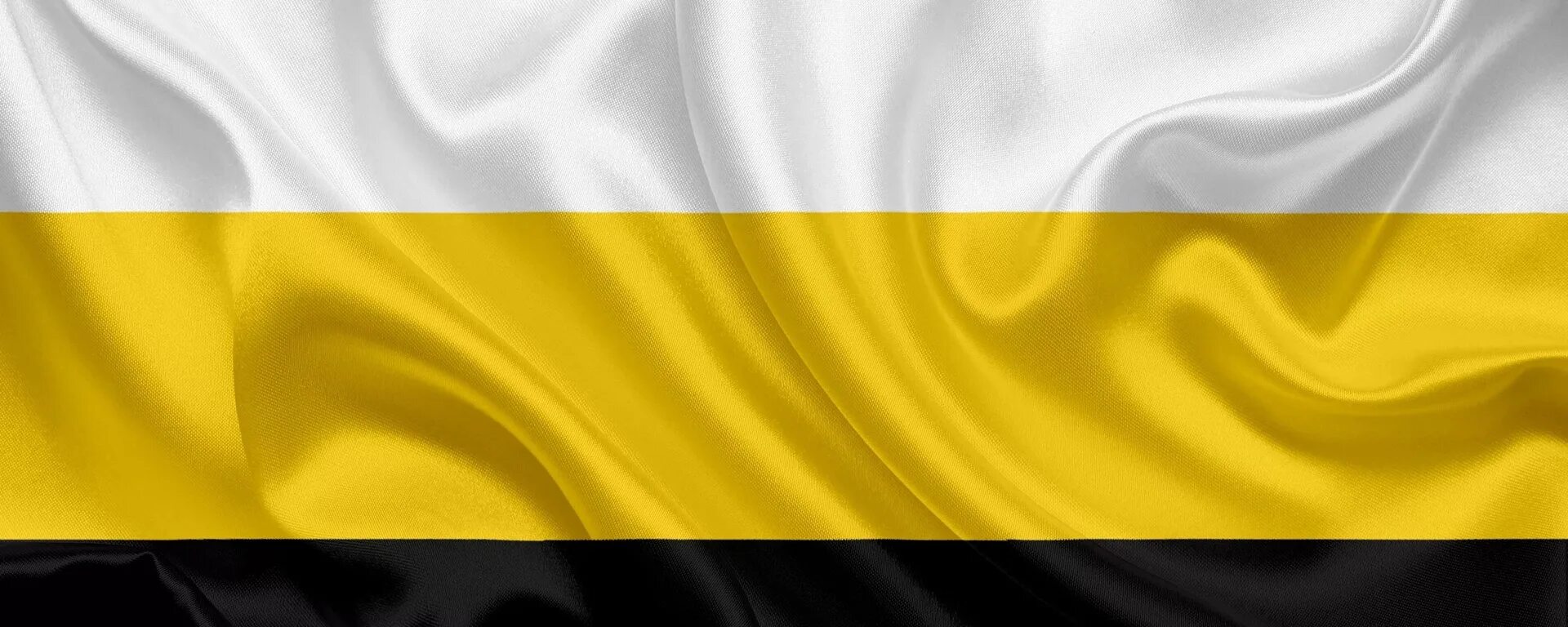 Бели желтые. Флаг России бело желто черный. Флаг Российской империи черно желто белый. Имперский флаг России перевернутый. Флаг "Имперский".