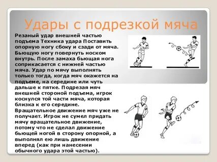 Какой ногой бьют мяч