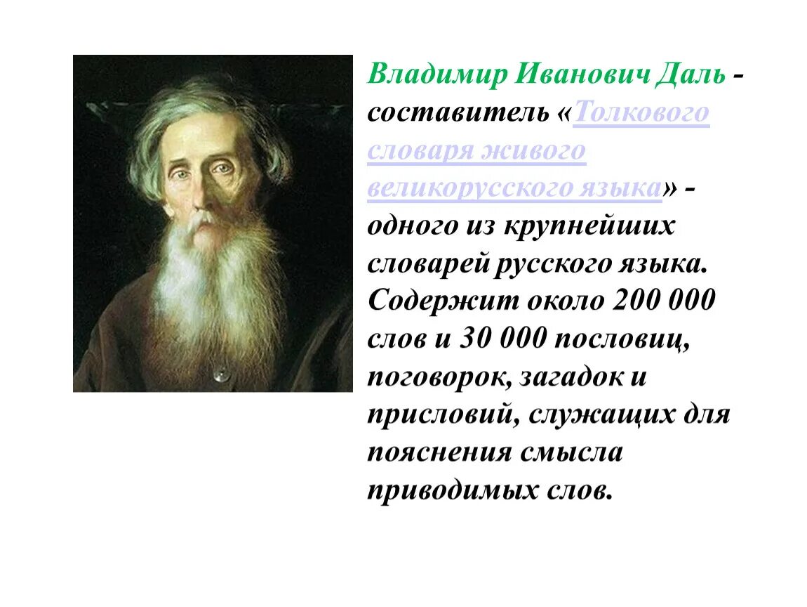 Составитель словаря русского языка. Даль составитель словаря биография. В И даль составитель толкового словаря живого великорусского языка.