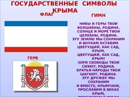 Кто первым исполнил гимн крыма 9 букв