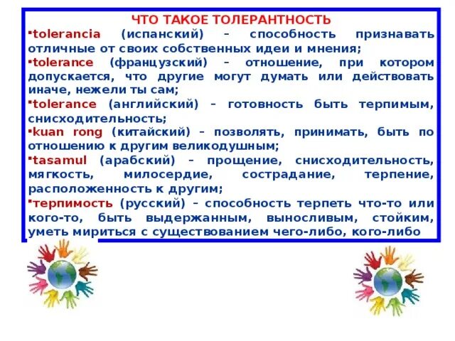 2 что такое толерантность. Толерантность презентация. терпимость. что такое толерантное отношение к окружающим. толерантные страны.