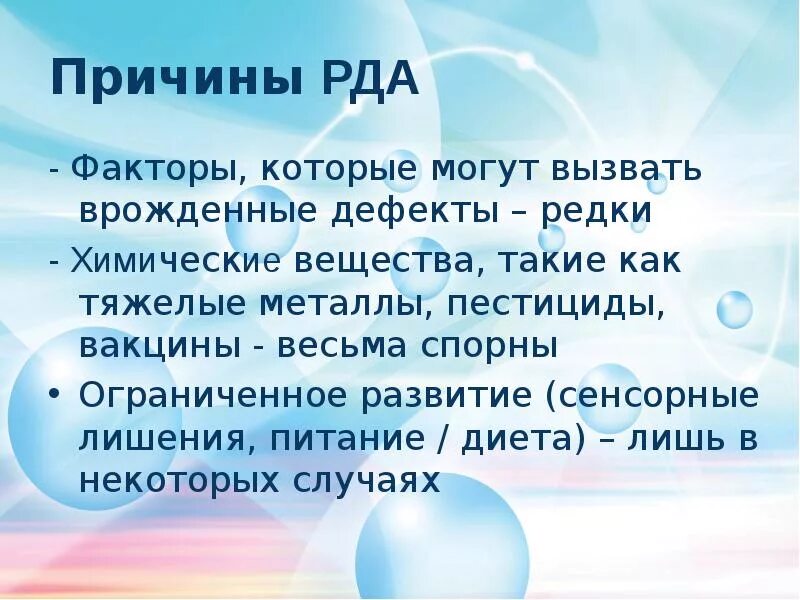 Презентация на тему ранний детский аутизм. Ранний детский аутизм причины. Причины возникновения РДА:. Ранний детский аутизм (РДА).