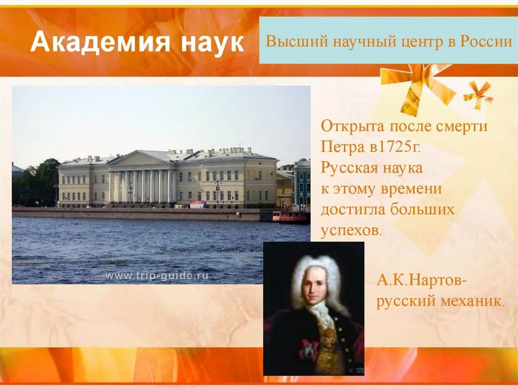 Перечислите первые академии наук. Академия наук россии петр 1. академия наук при петре 1 презентация. российская академия наук академия наук презентация. академия наук 1725 в эпоху петра.
