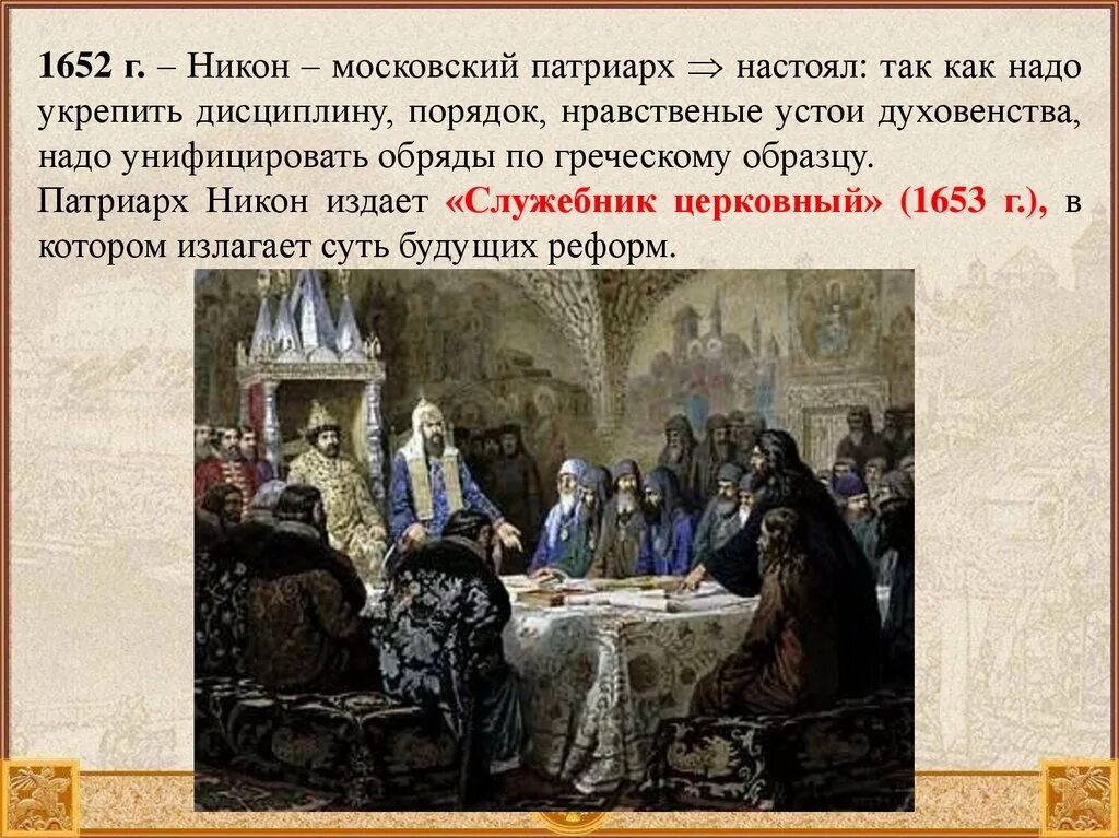 Против никона выступали. Церковная реформа раскол 17 век. Реформа Патриарха Никона церковный раскол старообрядцы.